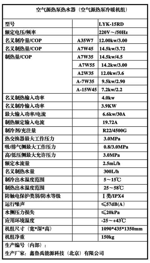 魯禹15P低溫空氣源熱泵冷暖機組銘牌參數(shù) 魯禹15P低溫空氣源熱泵冷暖機組銘牌參數(shù)