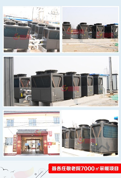 聶各莊敬老院超低溫空氣源熱泵供暖工程案例實拍 聶各莊敬老院超低溫空氣源熱泵供暖工程案例實拍